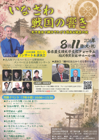 名古屋フィルハーモニー交響楽団の演奏と小和田哲男氏の講演で戦国時代を楽しむ「いなざわ戦国の響きー大河音楽と講演でたどる信長公生誕の地ー」
