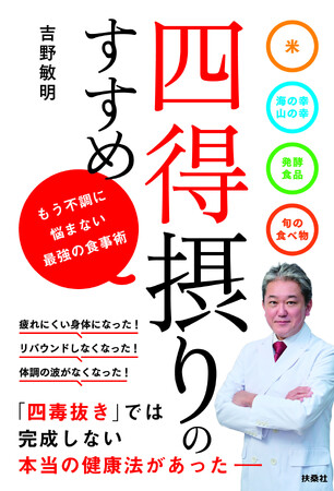 【YouTube登録者57万人超】吉野敏明の最新刊！大反響の「四毒抜き」に続く、本当の健康を完結させる新常識『四得摂りのすすめ』7月2日発売！