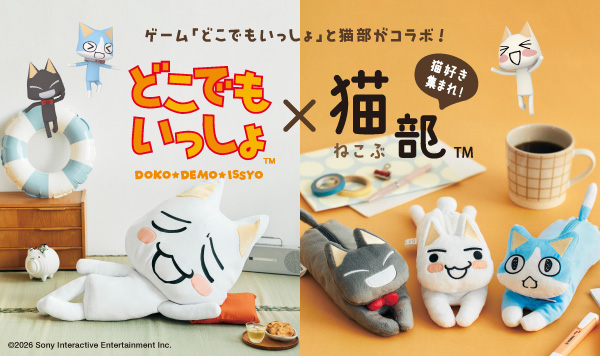 人気ゲーム『どこでもいっしょ』とフェリシモ「猫部(TM)」のコラボグッズに新作が登場！ ほぼ等身大のトロと暮らせる「布団収納ケース」など、毎日が楽しくなりそうな全7アイテム