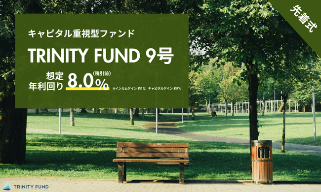 「TRINITY FUND」（トリニティファンド）の第9号ファンドが06月19日(金)午前10時より先着順で募集開始　想定年利回り8.0%（税引前）　運用期間6ヵ月の短期運用！