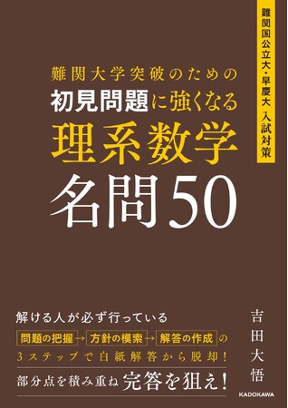 難関大の初見問題に勝つ！「3つの思考ステップ」で入試本番の“手が止まる”を解消するメソッド満載の、『初見問題に強くなる 理系数学 名問50』2026年6月19日（金）発売