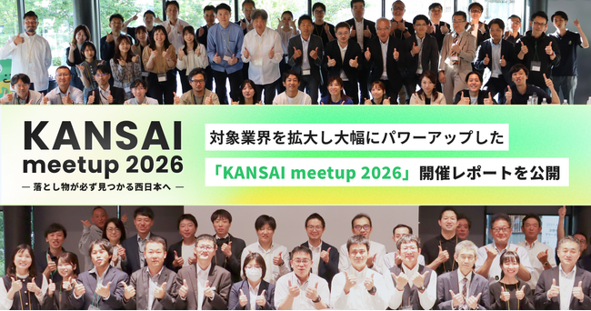 【落とし物クラウドfind】対象業界を拡大し大幅にパワーアップした「KANSAI meetup 2026」開催レポートを公開