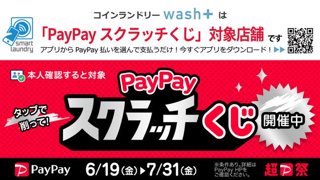 支払いにPayPayが使えるコインランドリー！「コインランドリーwash+」が「PayPayスクラッチくじ」対象店舗として超PayPay祭に参加