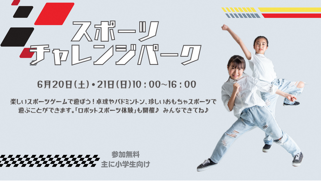 【千葉県市原市】子どもから大人まで楽しく体を動かそう！スポーツ体験イベント「スポーツチャレンジパーク」を開催