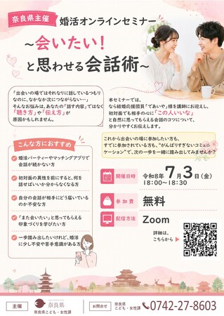 婚活オンラインセミナー ~会いたい! と思わせる会話術~を開催します