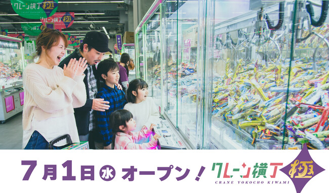 北東北地方初出店！クレーンゲーム専門店「クレーン横丁 極(きわみ)五所川原店」7月1日(水)にグランドオープン