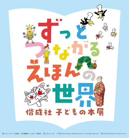 共同印刷が企画する展示会「ずっとつながる えほんの世界―偕成社 子どもの本展―」開催