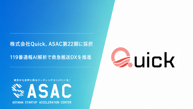 株式会社Quick、東京都主催「ASACアクセラレーションプログラム」第22期に採択～119番通報AI解析で救急搬送DXを推進～