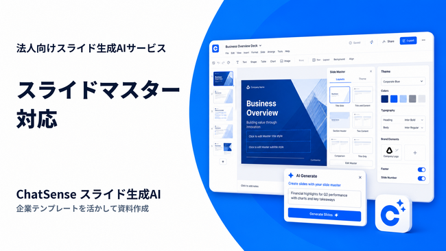 スライドマスターから自動で資料生成。国内法人向けAIツールの最新機能