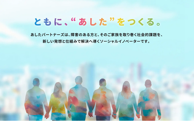 一般社団法人あしたパートナーズ、「親なきあと支援パートナーシップ」を提供開始