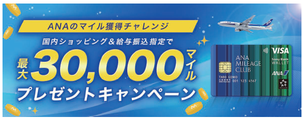 「ANAのマイル獲得チャレンジ 最大30,000マイルプレゼントキャンペーン」実施のお知らせ
