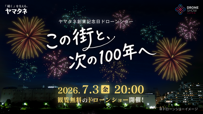 東京・深川にてヤマタネ主催　創業記念日ドローンショー「この街と、次の100年へ」開催
