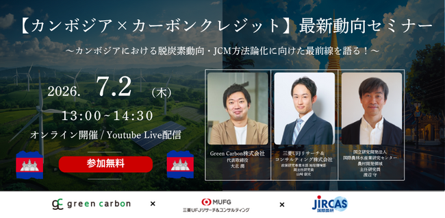 【カンボジアの最新脱炭素動向を解説】Green Carbon、カーボンクレジットパイプラインセミナーをMURC、JIRCASと共同開催 ｜ 7月2日（木）無料開催