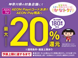 かながわトクトクキャンペーン!かなトク! かながわトクトクキャンペーン!かなトク!