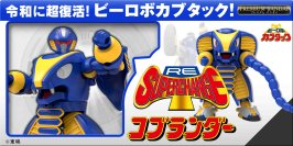 『ビーロボ カブタック』より「RE:スーパーチェンジ コブランダー」「RE:スーパーチェンジ ガニラン」が登場！