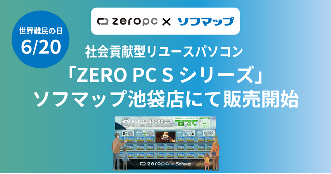 ZERO PC × ソフマップ　社会貢献型リユースパソコン「ZERO PC Sシリーズ」をソフマップ池袋店にて販売開始