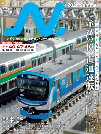 特集は、直通運転が生み出す“並び”の魅力　第2特集「駅物語」は西鹿児島・鹿児島中央駅　Nゲージ鉄道模型の専門誌『エヌ』vol.145を発売