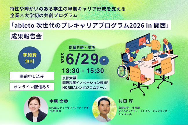 特性や障がいのある学生の早期キャリア形成を支える企業×大学初の共創プログラム「ableto 次世代のプレキャリアプログラム2026 in関西」の成果報告会を6月29日（月）に開催