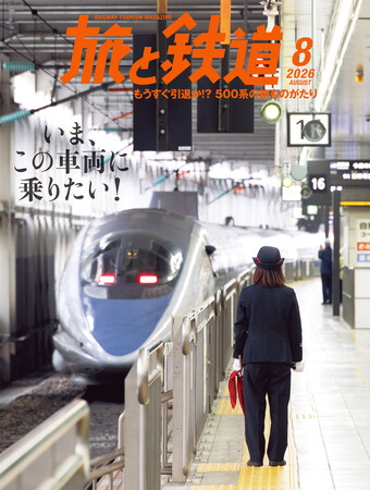 この夏に乗るべき列車の旅の魅力を凝縮　人気旅系YouTuber・しおねるの新連載もスタート！ 『旅と鉄道』2026年8月号を発売