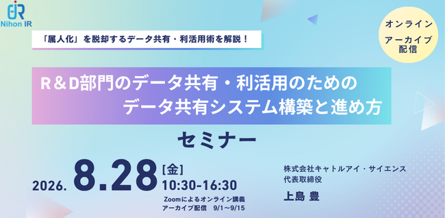R&D部門のデータ共有・利活用を学ぶオンラインセミナー開催