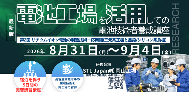 【5日間 実習型講座】「電池工場を活用しての電池技術者養成講座：第2回　リチウムイオン電池の製造技術-応用編（三元系正極と黒鉛/シリコン系負極））」セミナー開催！8月31日～9月4日　主催：CMC-R