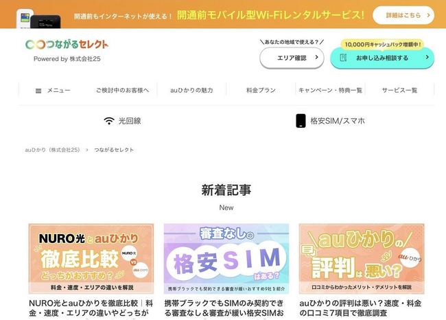 株式会社25、「auひかりマガジン」を「つながるセレクト」へ名称変更　編集・運営体制の一本化で情報発信体制を強化