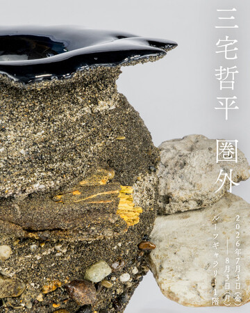 【LURF GALLERY】三宅哲平 個展「圏外」を2026年7月3日(金)よりルーフギャラリー1Fにて開催