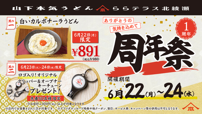 山下本気うどん ららテラス北綾瀬「周年祭」開催「山下本気うどん」足立区初の店舗としてオープンして1周年！日頃の感謝を込めてお得なキャンペーン開催！