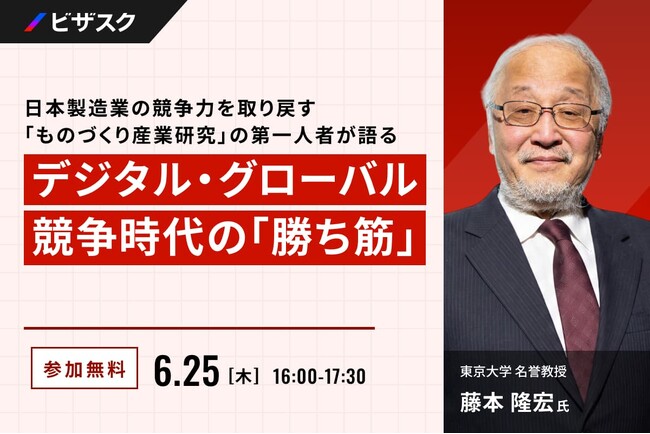 【 6/25 (木) 16:00 】日本製造業の競争力を取り戻す「ものづくり産業研究」の第一人者が語る 無料オンラインセミナーを開催
