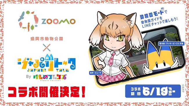 博報堂、AI×IPを活用した動物解説サービス「ジャパリトーク 動物園モード」 第２弾を盛岡市動物公園ZOOMOで提供開始
