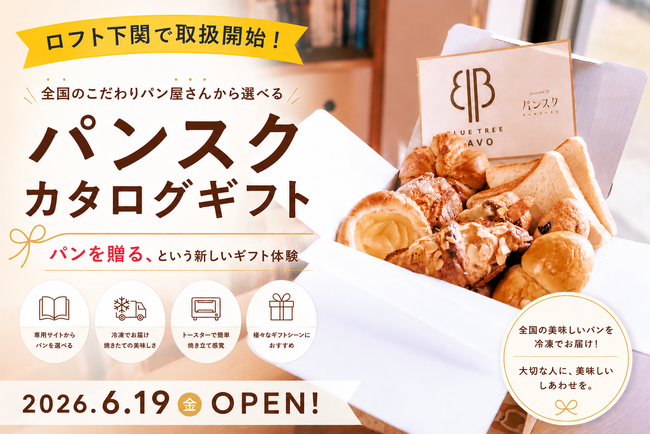 「パンスクカタログギフト」が山口県初出店の下関ロフトで6月19日より取り扱い開始