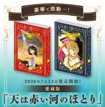 TVアニメ放送直前！ 累計2,000万部超え、少女漫画の金字塔『愛蔵版 天は赤い河のほとり』1、2巻予約開始！A5判の大判で全ページ再スキャン、カラーイラスト多数収録、箔押しカバーの豪華仕様