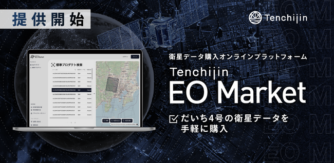 JAXAベンチャー天地人、衛星データ購入オンラインプラットフォーム「Tenchijin EO Market」提供開始。だいち4号の衛星データを手軽に購入可能