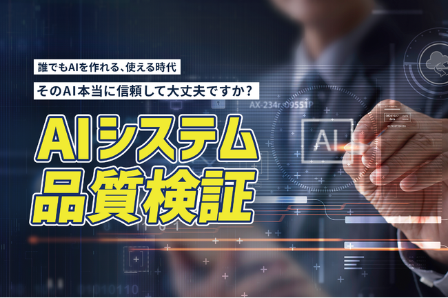 AI活用における品質・リスクを可視化する「AIシステム品質検証」の提供を開始