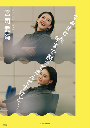 フジテレビアナウンサー宮司愛海の人気Podcastが初の書籍化！　本音トーク満載『すみません、今まで黙ってたんですけど…』7月24日（金）発売