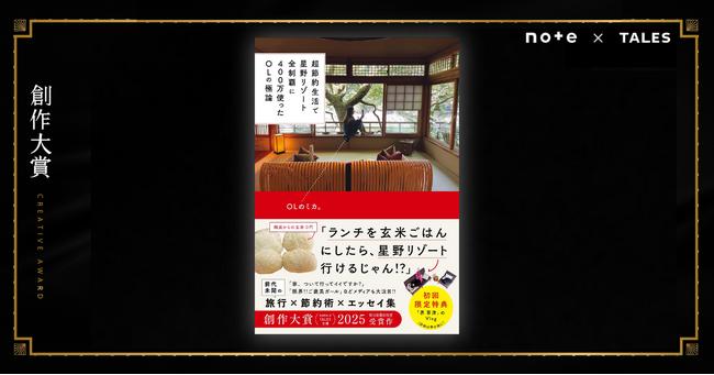 失恋から超節約生活で「星野リゾート全制覇」した4年間。創作大賞2025受賞のOLのミカ。さん、初の著書が発売