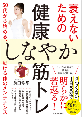 50代の体のエラーは「歳のせい」だけじゃない！ 「脳と筋肉をつなぐ神経の出力低下」に着目した、思ったときに思ったように動ける身体をつくる簡単セルフケア