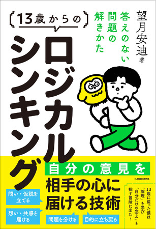 自分も相手も納得させる思考法を手に入れよう！ 物語でビジネス必修スキルを学ぶ『13歳からのロジカルシンキング 答えのない問題の解きかた』2026年6月19日（金）発売！