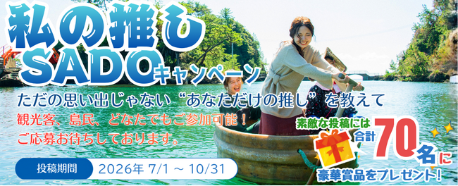 【佐渡観光交流機構】「私の推しSADOキャンペーン」を7月1日より開始