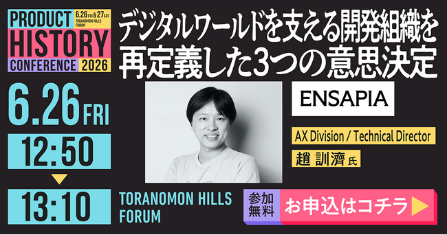 ENSAPIAグループ「Product History Conference 2026」への協賛および登壇のお知らせ
