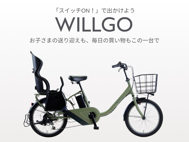 子乗せ電動アシスト自転車が本体価格99,800円!「WILLGOファミリー」6月19日より新発売
