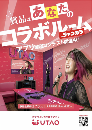 【ジャンカラ運営カラオケアプリUTAO】歌唱コンテスト「ジャンカラチャレンジ ～あなたのコラボルームを作ります～ 」を6月19日(金)から開催！