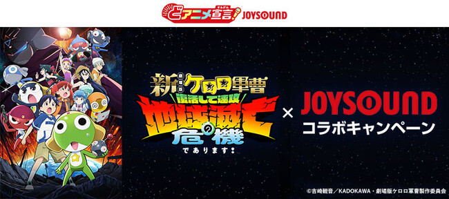 『新劇場版☆ケロロ軍曹 復活して速攻地球滅亡の危機であります！』のアニメ映像で主題歌＆オープニング曲が歌える！JOYSOUNDでキャストサイン入りポスターなどプレゼントが当たるチャンス！！