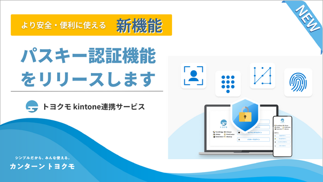 トヨクモ、kintone連携サービスにパスキー認証を追加