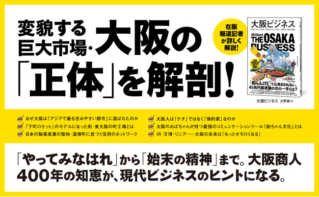 万博、IR、リニア――加速する大阪経済の全貌を一冊に。新刊『大阪ビジネス』本日発売！