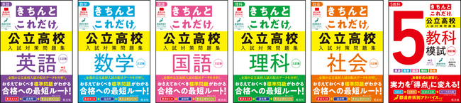 合否を左右する学習効果の最も高い「標準問題」を厳選！『高校入試きちんとこれだけ公立高校入試対策問題集』シリーズ全6点を6月19日（金）に刊行！