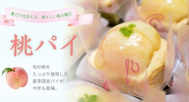 『桃パイはいつから？』毎年問い合わせが寄せられる夏限定スイーツ、6月19日販売開始