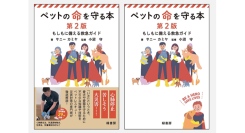 【新刊】愛犬・愛猫の危機を救う知識・技術が詰まった一冊『ペットの命を守る本　第２版』を刊行