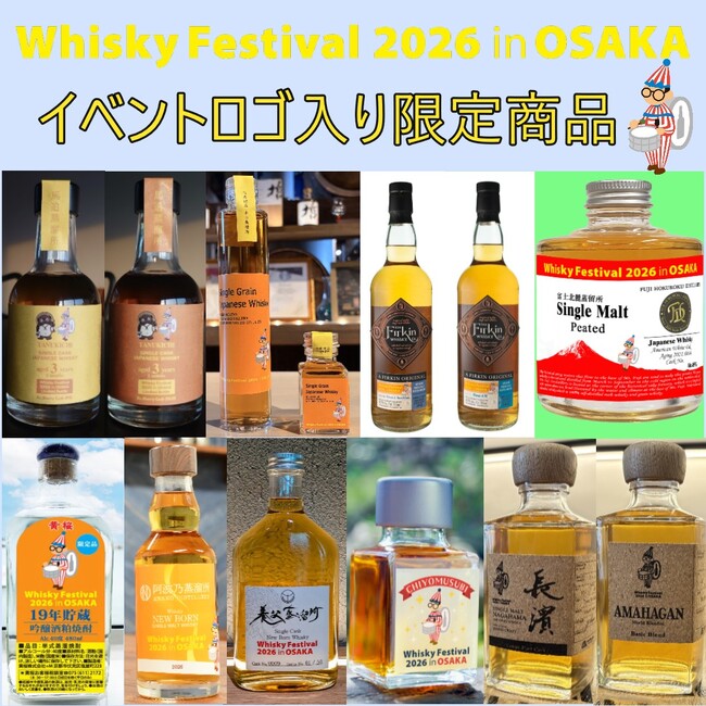 イベントロゴ付き、限定商品を会場内で販売！ウイスキーの大規模試飲イベント「ウイスキーフェスティバル2026 in 大阪」