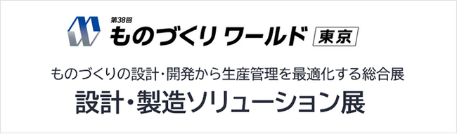 NECネクサソリューションズ、第38回 ものづくりワールド [東京]内「設計・製造ソリューション展」に出展します